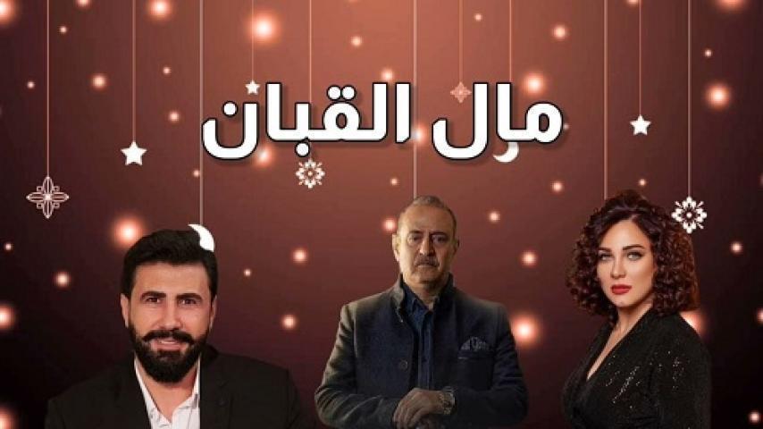 مسلسل مال القبان الحلقة 12 الثانية عشر شاهد فور يو