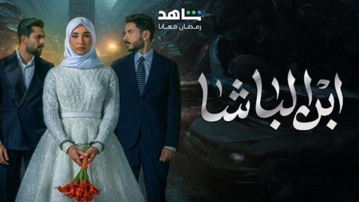 مسلسل ابن الباشا الحلقة 6 السادسة شاهد فور يو