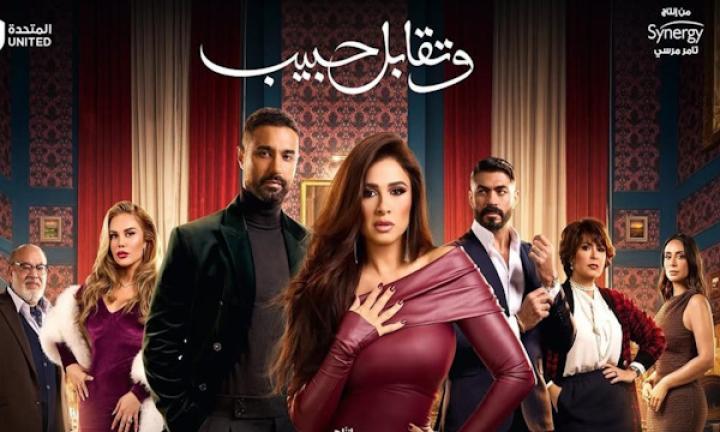 مسلسل وتقابل حبيب الحلقة 1 الاولى شاهد فور يو