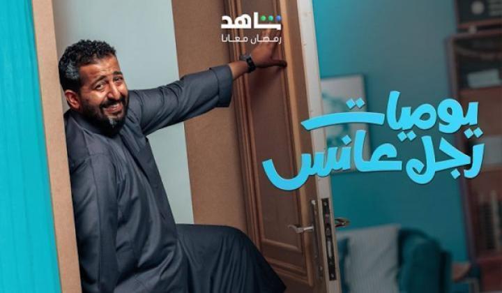 مسلسل يوميات رجل عانس الحلقة 12 الثانية عشر شاهد فور يو