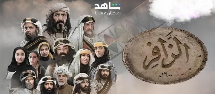 مسلسل الزافر الحلقة 2 الثانية شاهد فور يو