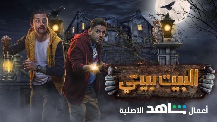 مسلسل البيت بيتي الحلقة 1 الاولى شاهد فور يو