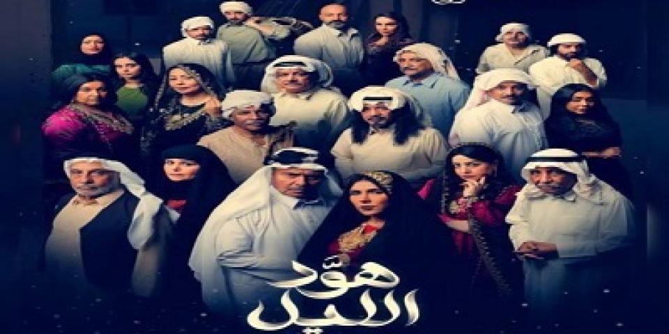 مسلسل هود الليل الحلقة 16 السادسة عشر شاهد فور يو