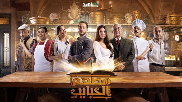 مسلسل مطعم الحبايب الحلقة 8 الثامنة شاهد فور يو