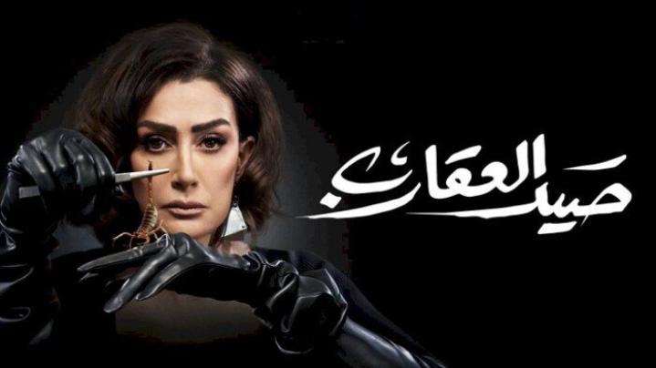 مسلسل صيد العقارب الحلقة 1 الاولى شاهد فور يو