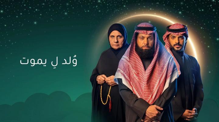 مسلسل ولد ليموت شاهد فور يو