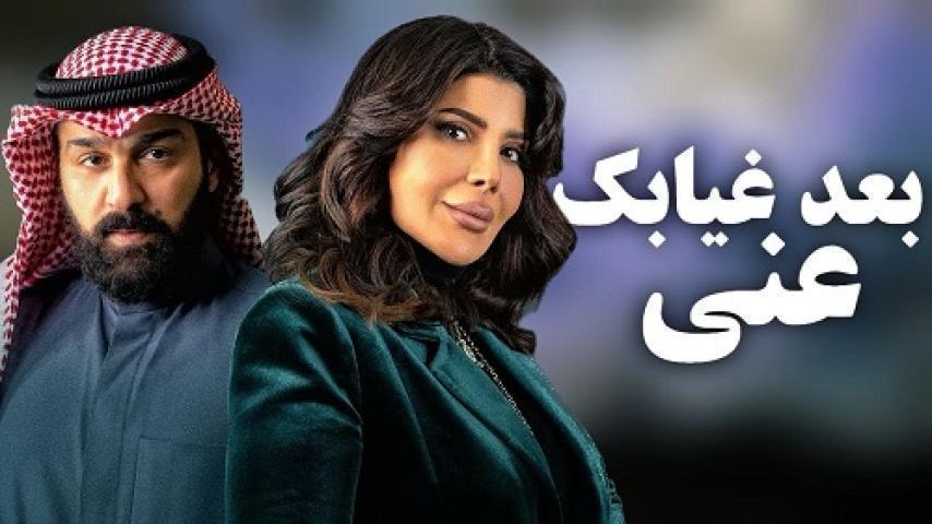 مسلسل بعد غيابك عني الحلقة 17 السابعة عشر شاهد فور يو