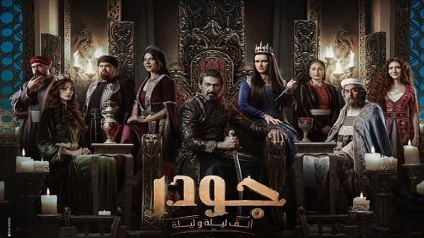 مسلسل جودر الف ليلة وليلة الحلقة 12 الثانية عشر شاهد فور يو