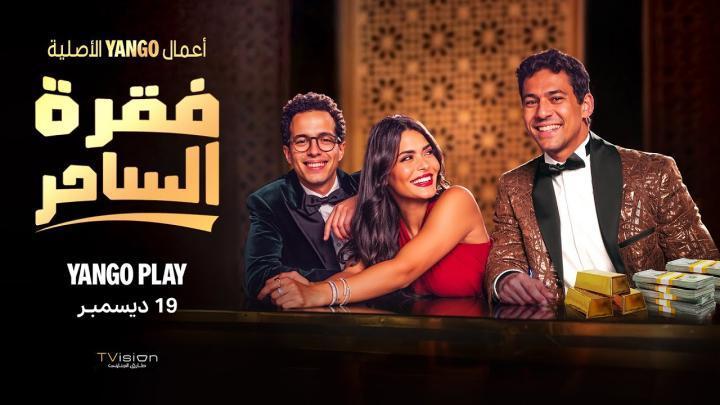 مسلسل فقرة الساحر الحلقة 3 الثالثة شاهد فور يو