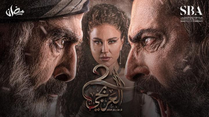 مسلسل العربجي 2 الحلقة 26 السادسة والعشرون شاهد فور يو