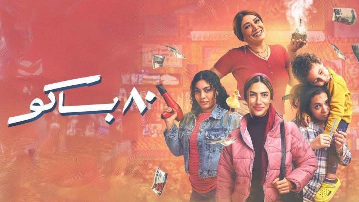 مسلسل 80 باكو الحلقة 12 الثانية عشر شاهد فور يو