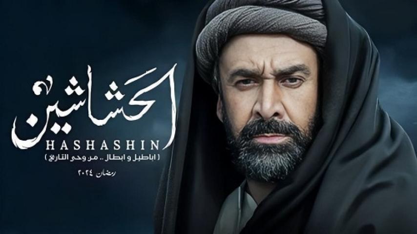 مسلسل الحشاشين الحلقة 14 الرابعة عشر شاهد فور يو