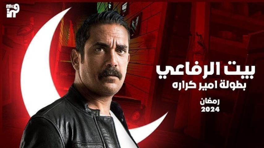 مسلسل بيت الرفاعي الحلقة 10 العاشرة شاهد فور يو