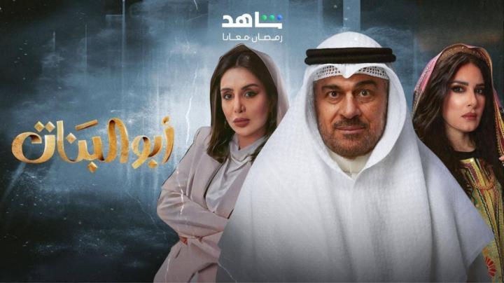 مسلسل ابو البنات الحلقة 3 الثالثة شاهد فور يو