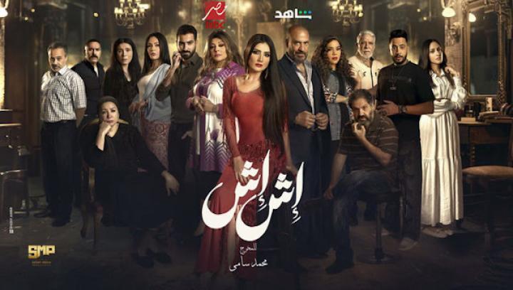 مسلسل اش اش الحلقة 8 الثامنة شاهد فور يو