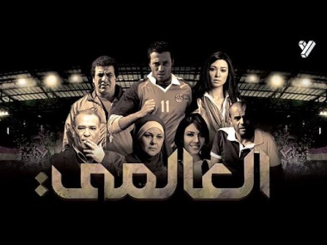 مشاهدة فيلم العالمي 2009 شاهد فور يو