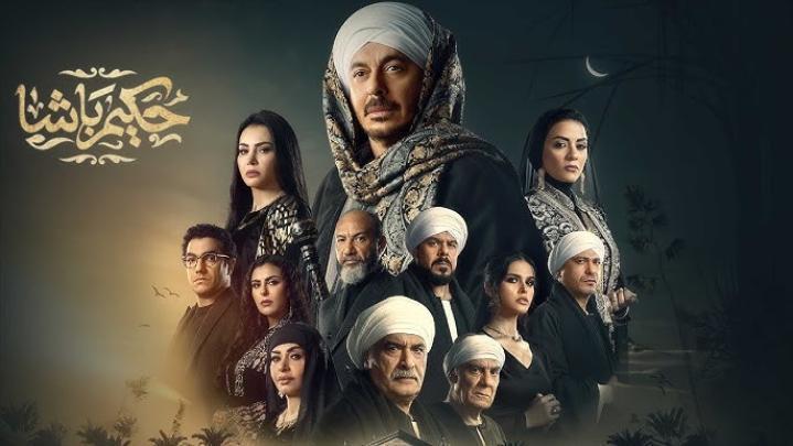 مسلسل حكيم باشا الحلقة 4 الرابعة شاهد فور يو