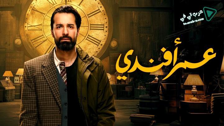 مسلسل عمر افندي الحلقة 2 الثانية شاهد فور يو