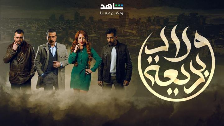 مسلسل ولاد بديعة الحلقة 6 السادسة شاهد فور يو