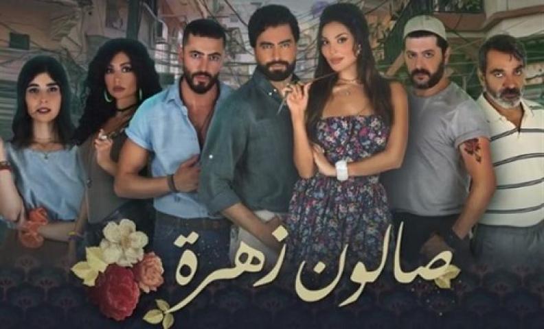 مسلسل صالون زهرة الحلقة 7 السابعة شاهد فور يو