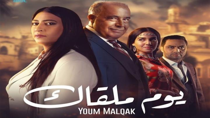 مسلسل يوم ملقاك الحلقة 2 الثانية شاهد فور يو