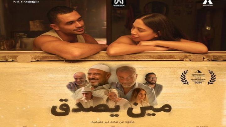 مشاهدة فيلم مين يصدق 2024 شاهد فور يو