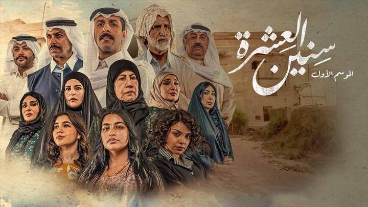 مسلسل سنين العشرة الحلقة 3 الثالثة شاهد فور يو