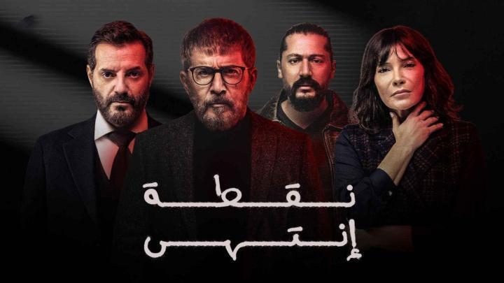 مسلسل نقطة انتهى الحلقة 10 العاشرة شاهد فور يو