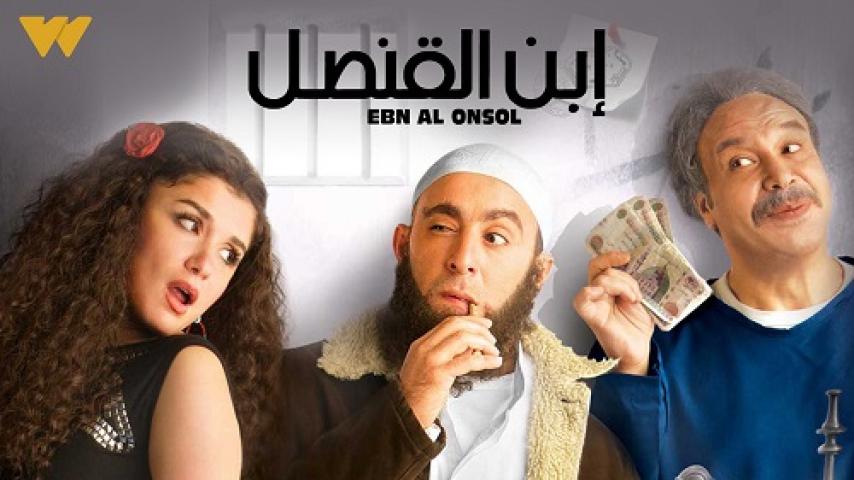 مشاهدة فيلم ابن القنصل 2010 شاهد فور يو