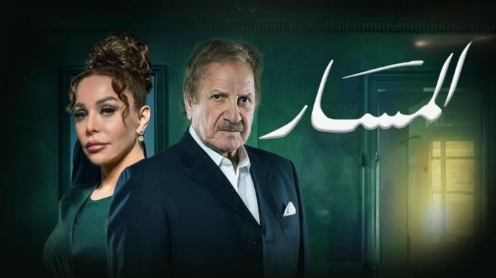 مسلسل المسار الحلقة 3 الثالثة شاهد فور يو