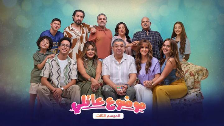 مسلسل موضوع عائلي الموسم الثالث الحلقة 10 العاشرة شاهد فور يو