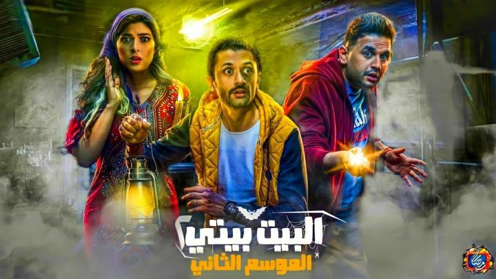 مسلسل البيت بيتي 2 الحلقة 1 الاولى شاهد فور يو