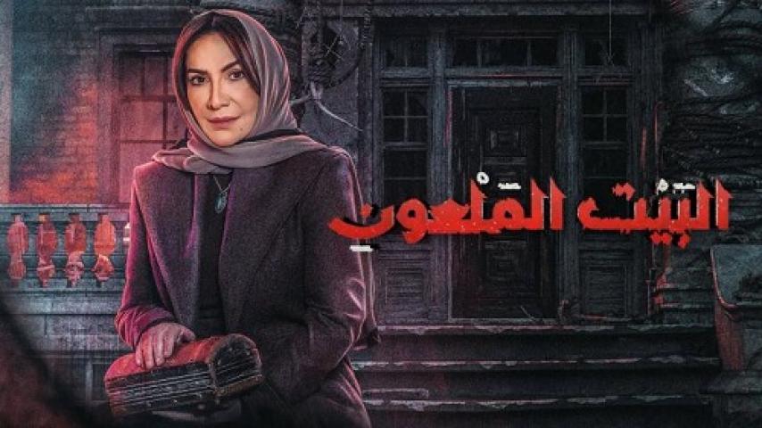 مسلسل البيت الملعون الحلقة 1 الاولى شاهد فور يو