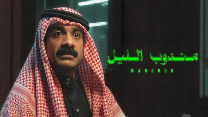 مشاهدة فيلم مندوب الليل 2023 شاهد فوريو