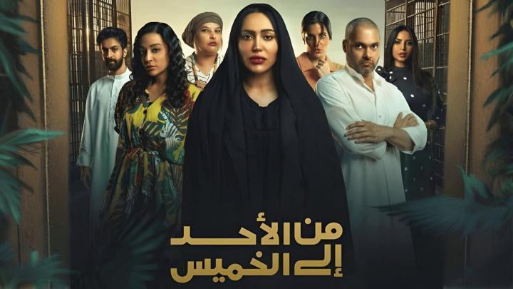 مسلسل من الاحد إلى الخميس الحلقة 4 الرابعة شاهد فور يو