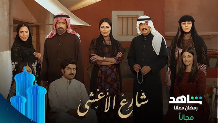 مسلسل شارع الأعشى شاهد فور يو