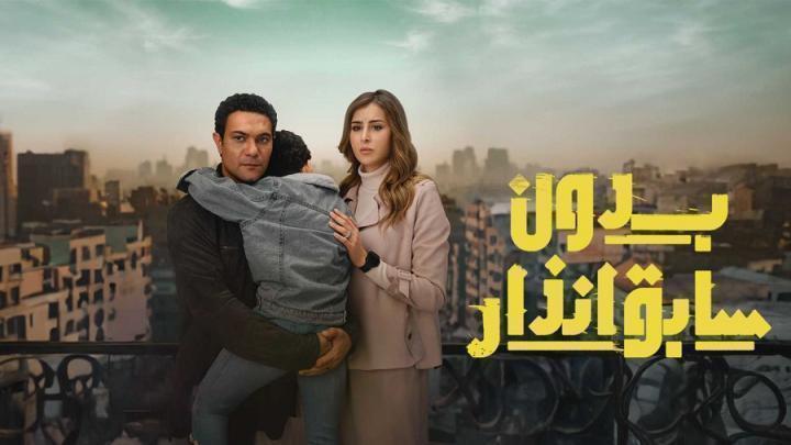 مسلسل بدون سابق انذار الحلقة 11 الحادية عشر شاهد فور يو