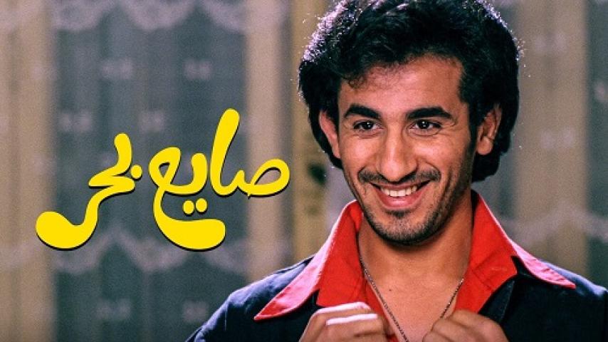 مشاهدة فيلم صايع بحر 2004 شاهد فور يو