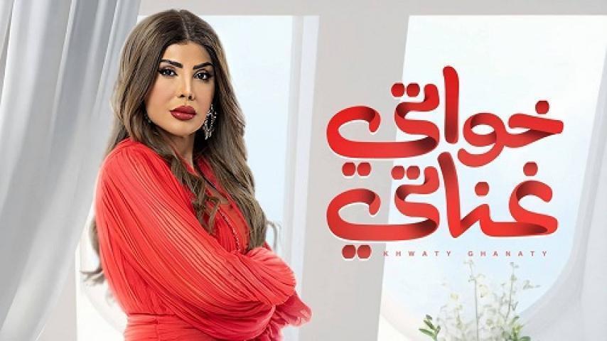 مسلسل خواتي غناتي الحلقة 10 العاشرة شاهد فوريو