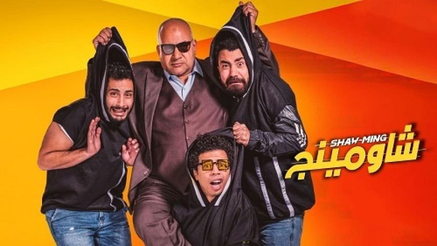 مشاهدة فيلم شاومينج 2021 شاهد فور يو