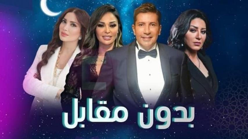 مسلسل بدون مقابل