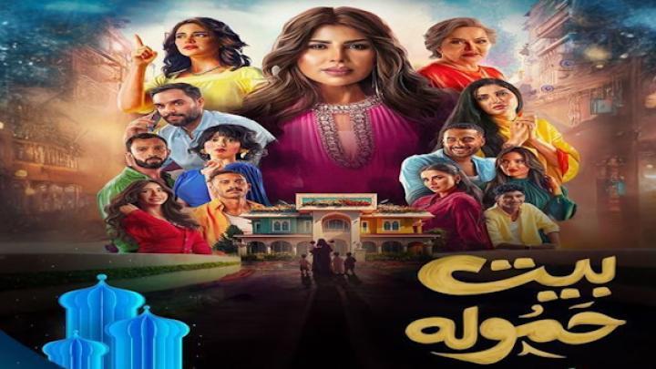 مسلسل بيت حمولة الحلقة 1 الاولى شاهد فور يو