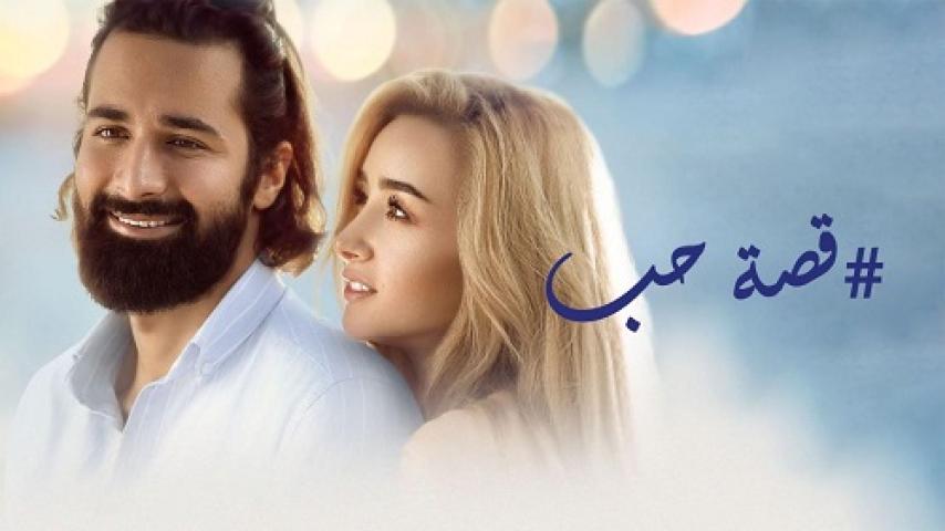 مشاهدة فيلم قصة حب 2019 شاهد فور يو