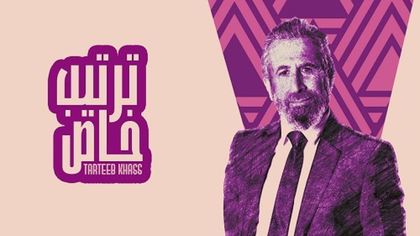 مسلسل ترتيب خاص الحلقة 4 الرابعة شاهد فور يو