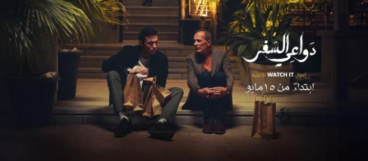 مسلسل دواعي السفر الحلقة 9 التاسعة شاهد فور يو