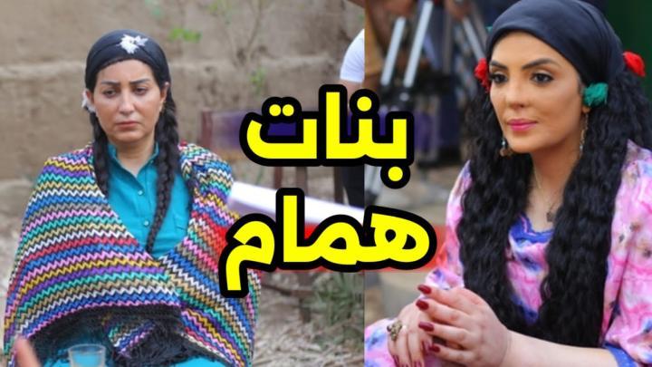 مسلسل بنات همام الحلقة 1 الاولى شاهد فور يو