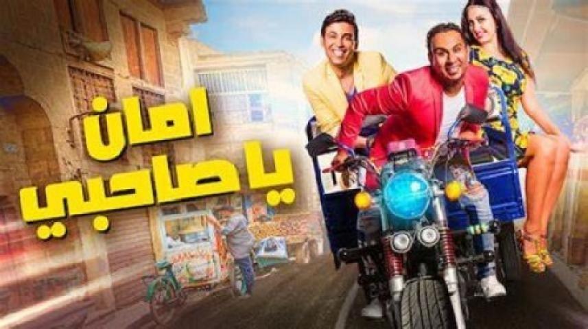 مشاهدة فيلم أمان يا صاحبي 2017 شاهد فور يو