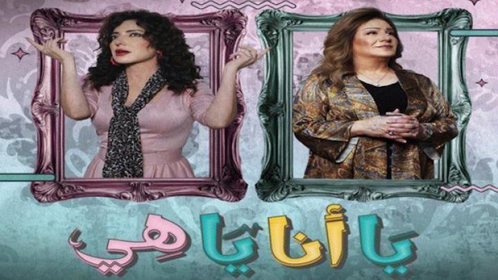 مسلسل يا انا يا هي الحلقة 10 العاشرة شاهد فور يو