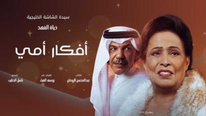 مسلسل افكار امي الحلقة 9 التاسعة شاهد فور يو