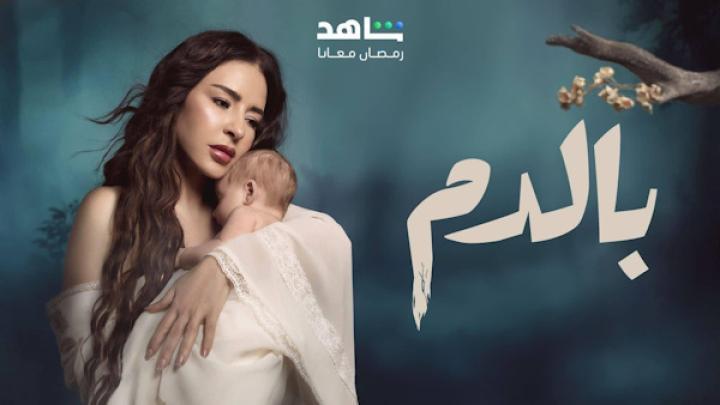 مسلسل بالدم الحلقة 11 الحادية عشر شاهد فور يو